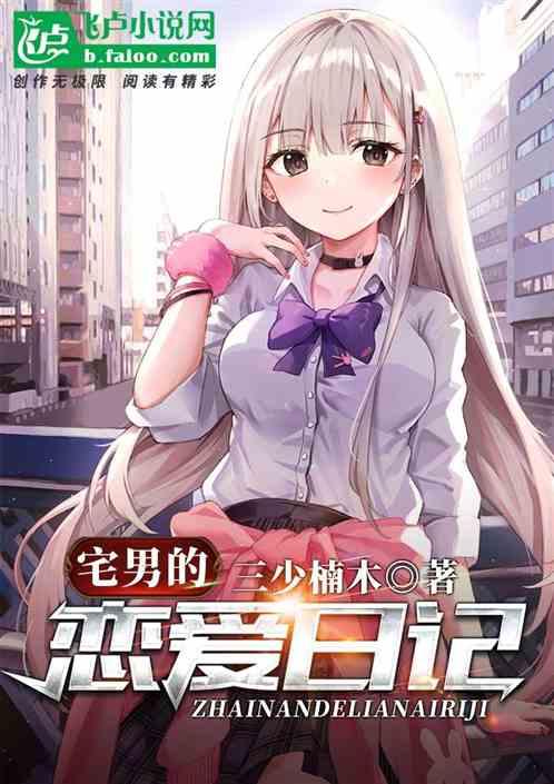 宅男的恋爱日记