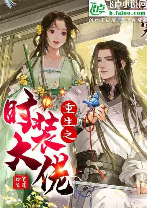 重生之时尚设计师