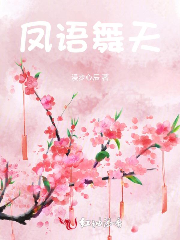 凤舞天华篇