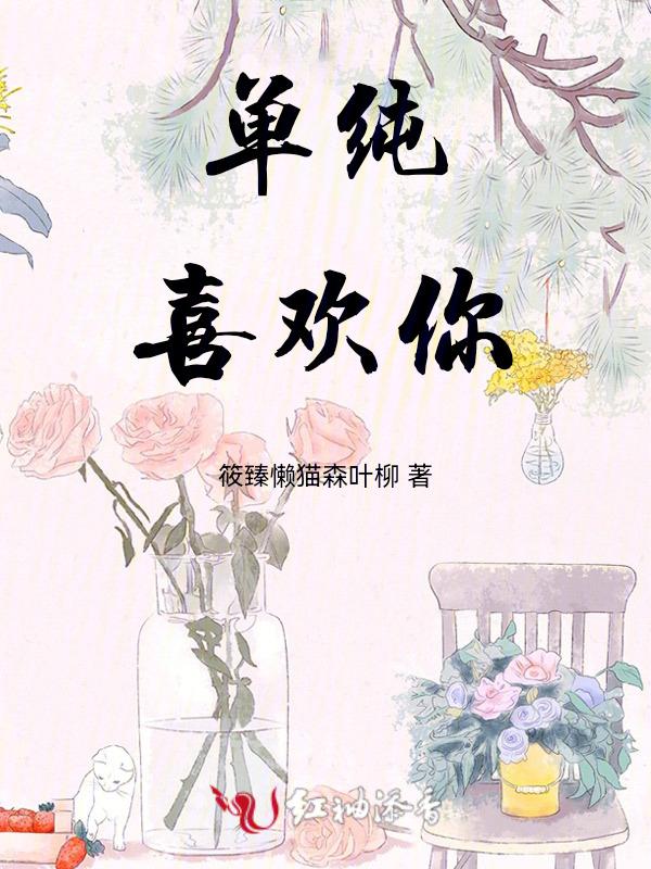 单纯喜欢你啥意思