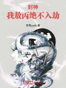 敖丙 封神