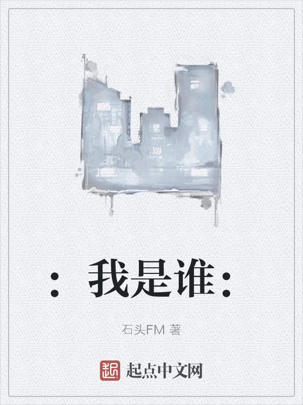 我是谁 没有绝对的安全