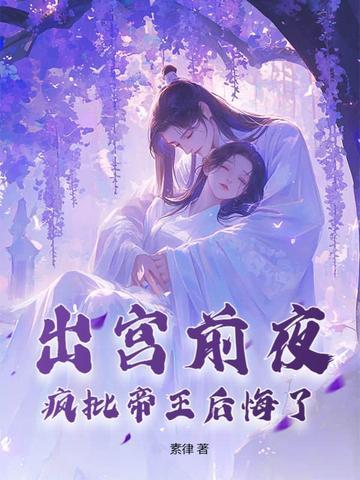 疯批帝王后悔了全文免费阅读