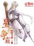 星月争霸信仰飞跃免费阅读