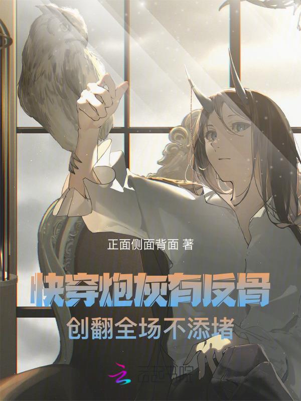 快穿炮灰要反攻