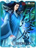 不死圣尊