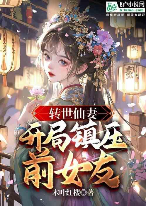 转世仙侠