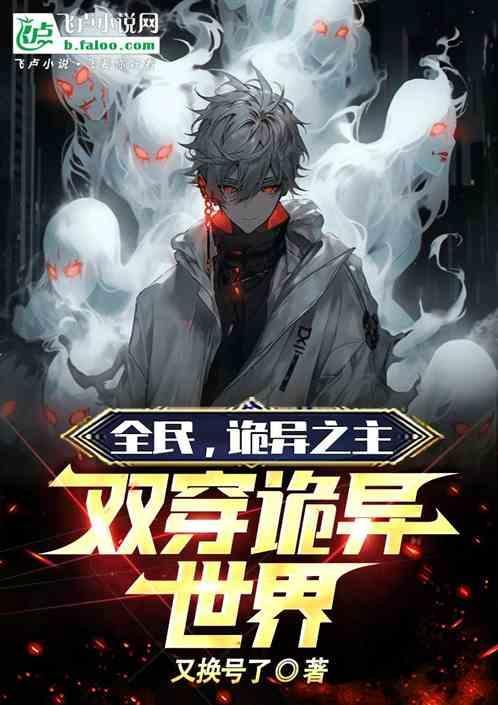 全民诡异之主