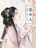 胡说她才不是坏女人大结局
