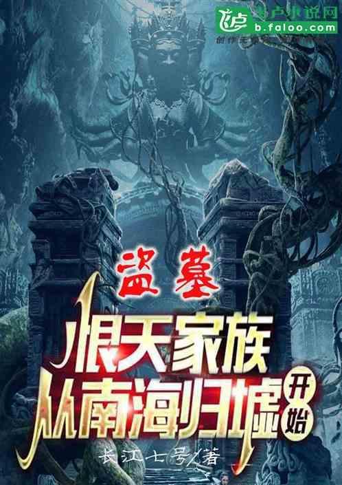 盗墓恨天一脉