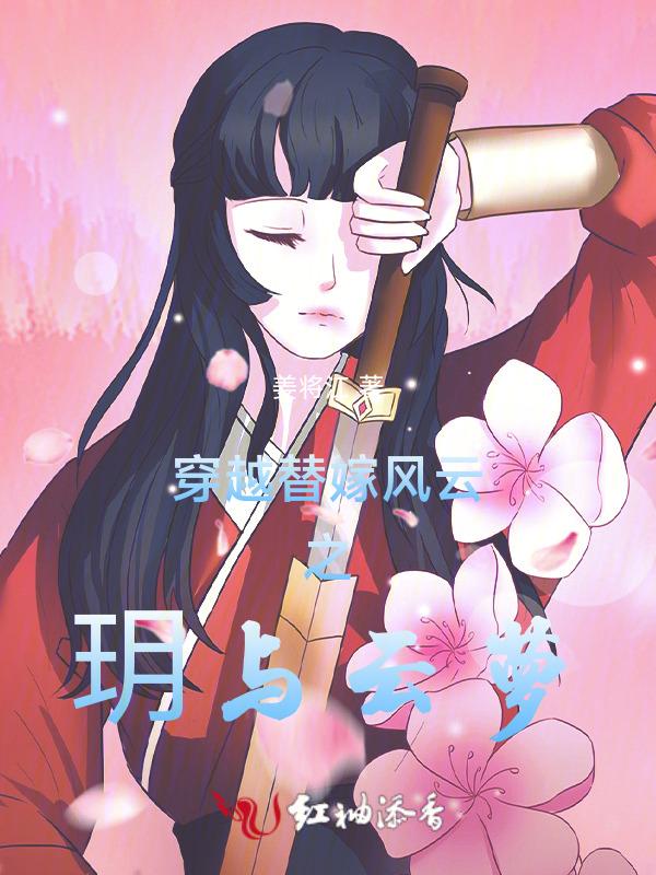 穿越替嫁风云之玥与云萝的