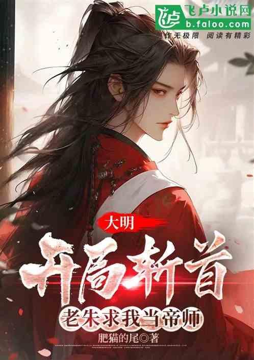 大明开局杀了朱元璋