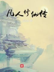 凡人修仙传在线观看免费