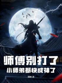 师傅别打我