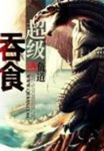 超级吞食合集vore免费阅读