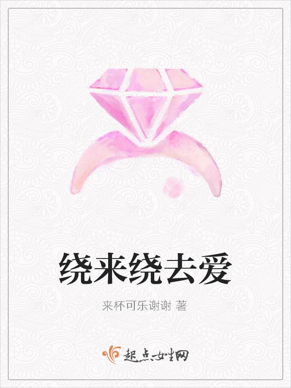 绕来绕去还是回原地