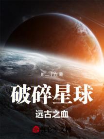 破碎星球歌曲