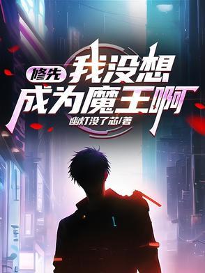 我没想当魔王