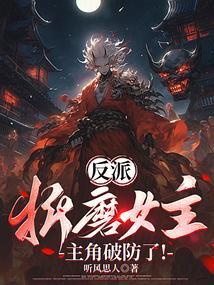 有没有反派虐主