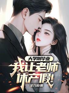 大学老师产假