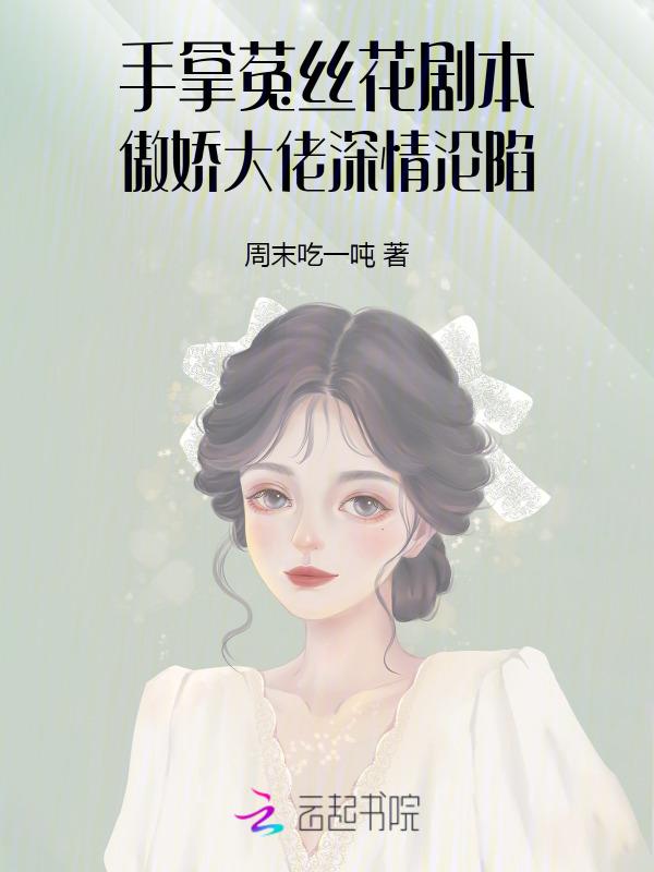 菟丝花免费阅读