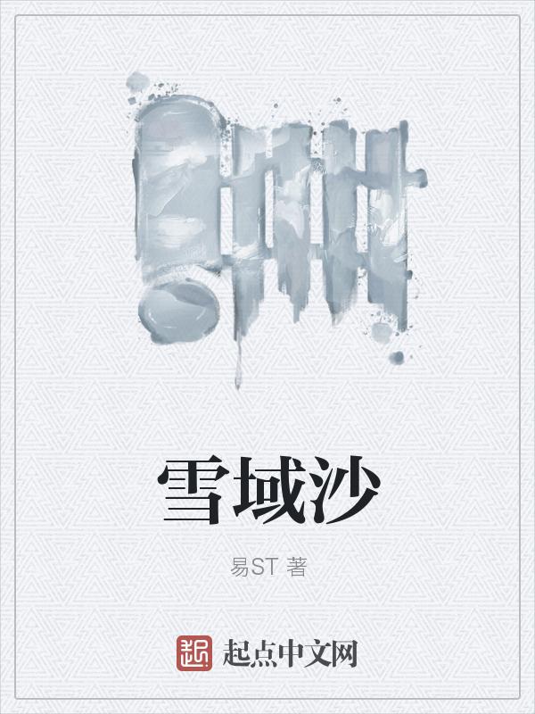 雪域沙恩巴特任务