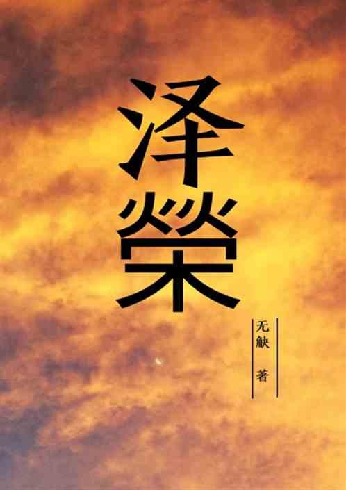 迟欢欢秦泽荣