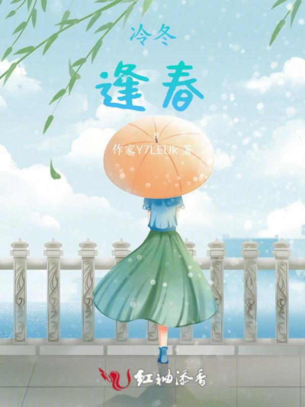 冷冬到暖春