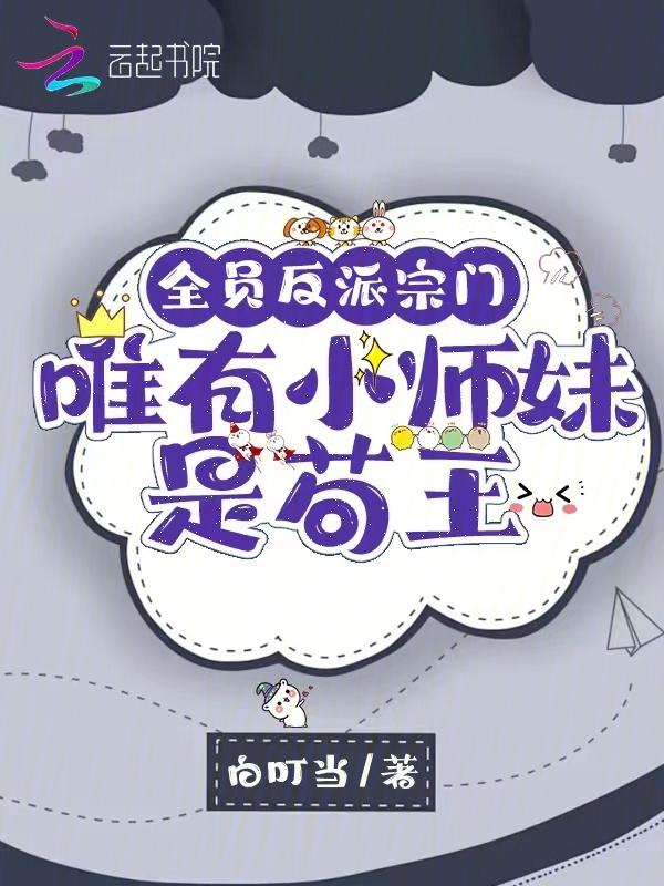 全师门都是反派免费阅读