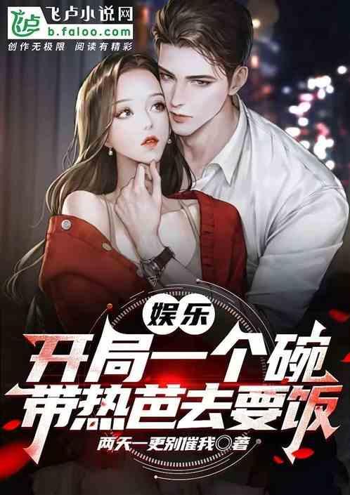 娱乐开局带热芭修仙