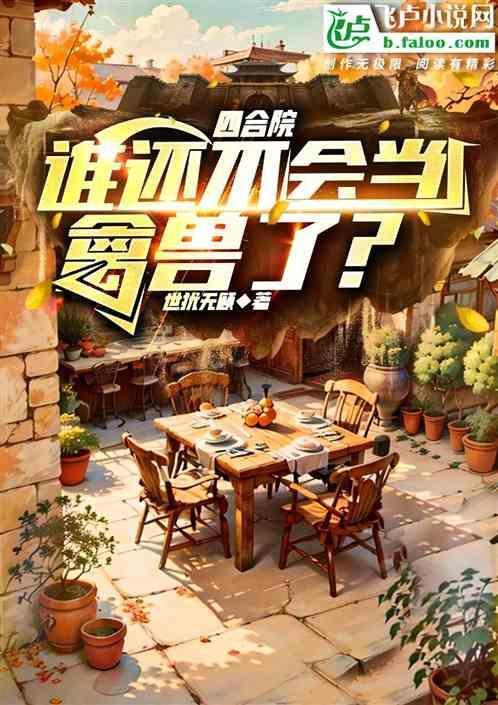 四合院都是谁留下的
