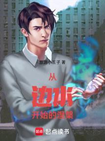 从边水开始涅槃TXT