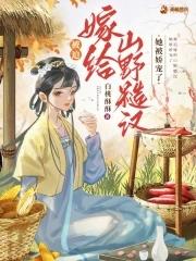 被迫嫁给凶残暴君后