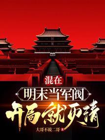 混在清末当军阀