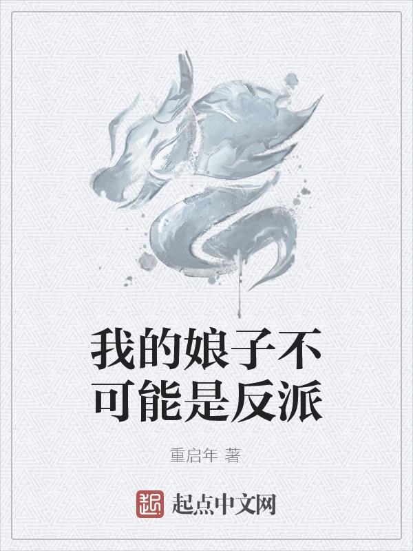 我的娘子不可能是反派吗