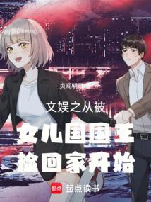 文娱之从被女儿国国王捡回家开始未删减