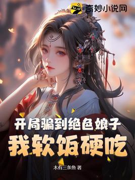 开局骗了女神的