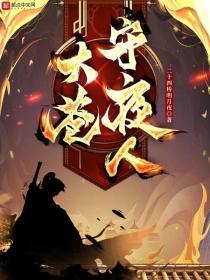 大苍守夜人百度百科有几个女主