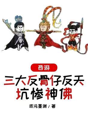 西游记反骨