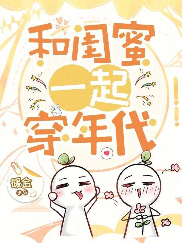 和闺蜜一起穿越后