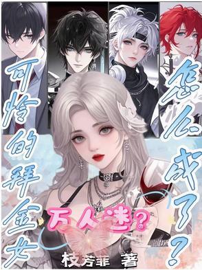 拜金女有错吗?