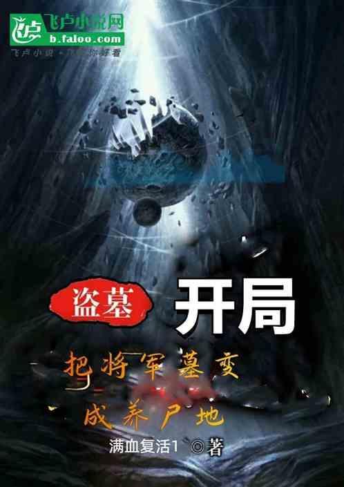 盗墓开局被将臣