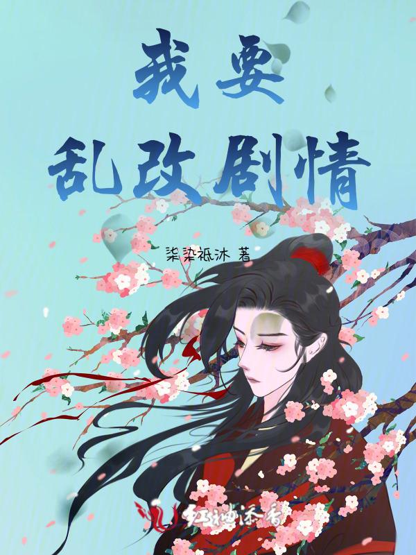 乱改剧情后果自负80