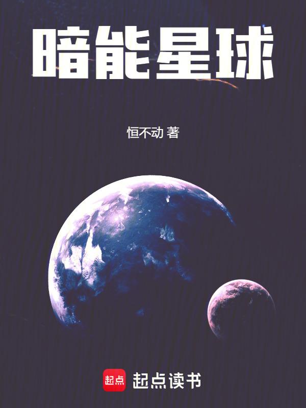 暗星星球
