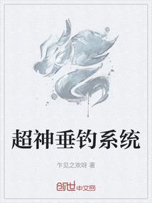 超级垂钓莽荒系统