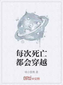 主角每次死亡都会穿越的