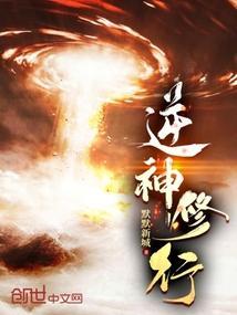 逆神在线阅读