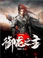 御龙主宰