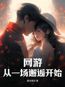 从一场邂逅开始