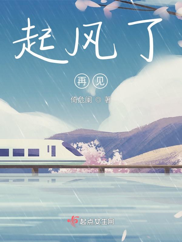 起风了再见